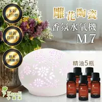 在飛比找森森購物網優惠-Karoli 卡蘿萊陶瓷香氛超音波水氧機M7 加贈 5瓶單方