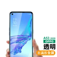 在飛比找momo購物網優惠-OPPO A53 2020 透明高清非滿版9H鋼化膜手機保護