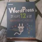 WORDPRESS架站的12堂課