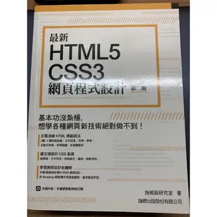 最新HTML5&CSS3網頁程式設計（第二版）附光碟