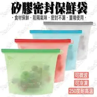 在飛比找樂天市場購物網優惠-【蜜絲小舖】矽膠密封保鮮袋 食品級真空保鮮袋 食物袋 可微波