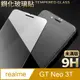 【realme GT Neo 3T】鋼化膜 保護貼 保護膜 玻璃貼 手機保護貼膜