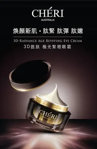 CHERI 3D勝肽極光緊緻眼霜 15ML/澳洲原裝進口