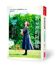 在飛比找TAAZE讀冊生活優惠-教室裡的阿德勒：人生三角柱裡的處世智慧 (二手書)