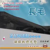 在飛比找momo購物網優惠-【e系列汽車用品】三菱 ZINGER(長毛黑色避光墊 專車專