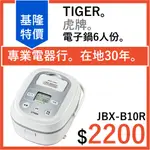 基隆在地 全新公司貨 TIGER 老虎 6人份電子鍋 微電腦多功能炊飯 JBX-B10R