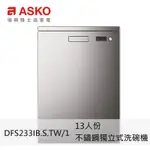 ASKO雅士高 DFS233IB.S.TW/1 13人份洗碗機 獨立型 不鏽鋼 110V