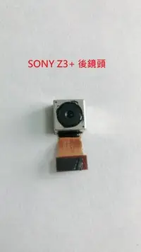 在飛比找Yahoo!奇摩拍賣優惠-全新 SONY 鏡頭 Z3 (D6653) 相機 後相機 Z