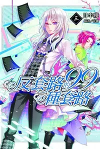 在飛比找Yahoo!奇摩拍賣優惠-晶品屋【東立輕小說】反套路的99種套路 3 送書套 2018