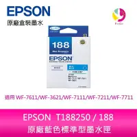 在飛比找Yahoo!奇摩拍賣優惠-EPSON T188250 / 188 原廠藍色標準型墨水匣