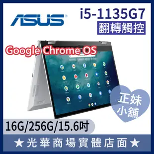 Q妹小舖❤觸控 CX5500FEA-0031A1135G7 I5/15吋 華碩ASUS Chromebook 筆電