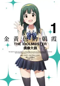 在飛比找博客來優惠-金黃色的朝霞THE IDOLM@STER偶像大師(01)