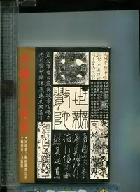 在飛比找Yahoo!奇摩拍賣優惠-馮振凱  (中國書法欣賞)  藝術 1992