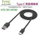 HTC DC M700【原廠傳輸線】USB TO Type C，M10 M10 EVO、U Play、U Ultra U11+ U12【HTC 原廠公司貨】