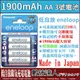 Panasonic eneloop 1900mAh 三號電池 3號電池 AA 同SANYO 低自放 充電電池 鎳氫電池