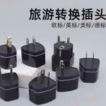 花蓮免運♕變電器 轉接頭 電壓轉換器 插座轉接頭 全球旅遊港版轉換器轉換插頭香港韓國英標德標電源插頭插座轉換器