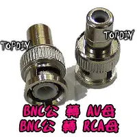 在飛比找Yahoo!奇摩拍賣優惠-【TopDIY】BNC-03 BNC公轉AV母(RCA母) 