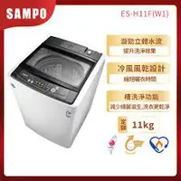 在飛比找蝦皮購物優惠-【SAMPO聲寶】ES-H11F(W1) 11公斤 全自動洗