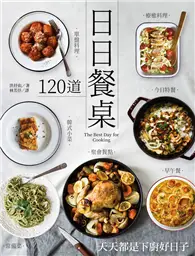 在飛比找TAAZE讀冊生活優惠-日日餐桌：120道常備菜．早午餐．今日特餐．韓式小菜．單盤料