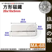 在飛比找蝦皮購物優惠-台灣現貨 MA-68方形磁鐵20x10x5mm 釹鐵硼 強磁