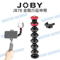 在飛比找樂天市場購物網優惠-JOBY JB78 金剛爪延伸臂 冷靴座 魔術手臂 魔術腳架