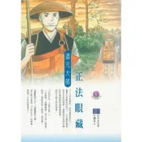 在飛比找momo購物網優惠-【MyBook】正法眼藏：道元大師(電子書)