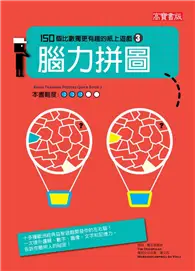 在飛比找TAAZE讀冊生活優惠-腦力拼圖：150個比數獨更有趣的紙上遊戲（3） (二手書)