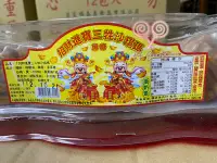 在飛比找Yahoo!奇摩拍賣優惠-好食在食品 招財進寶三牲沙琪瑪( 黑糖)250g/盒 素三牲