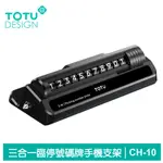 TOTU 3合1 臨時停車號碼牌 手機支架 滾輪換號 破窗器 CH-10系列 拓途