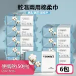 抽取式乾濕兩用增厚棉柔巾 無添加高吸水力拋棄式紙巾(便攜款6包)