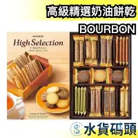 在飛比找Yahoo!奇摩拍賣優惠-日本 BOURBON High Selection 高級精選