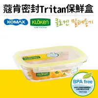 在飛比找博客來優惠-【KOMAX】韓國蔻肯TRITAN長形密封保鮮盒990ml(