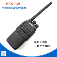 在飛比找蝦皮商城優惠-MTS-T52免執照無線電對講機 MTS T52