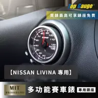 在飛比找蝦皮購物優惠-【精宇科技】NISSAN LIVINA 冷氣出風口水溫錶 O