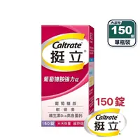 在飛比找生活市集優惠-【挺立】葡萄糖胺強力錠(150錠/入) 3合1關鍵配方