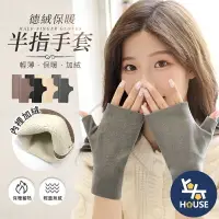 在飛比找樂天市場購物網優惠-台灣現貨 保暖袖套 手袖套 加絨手套 德絨手套 保暖手套 半