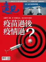 【電子書】遠見雜誌417期 疫苗過後疫情過?