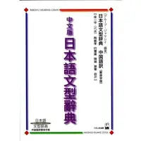 在飛比找蝦皮商城優惠-中文版日本語文型辭典 (繁体字版)／グル－プジャマシイ es