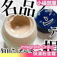 在飛比找樂天市場購物網優惠-日本熱銷 Integrate Gracy 保濕粉底霜 25g