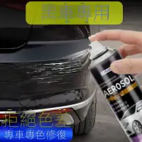 在飛比找樂天市場購物網優惠-黑色汽車自噴漆車用補漆神器自動噴漆專用油漆補防銹漆噴漆車漆