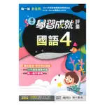 南一國小學習成就評量國語4上