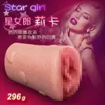 自慰套 情趣用品 買送潤滑液 STAR GIRL 星女郎‧3D立體潮紅陰道仿真自慰器 296G﹝莉卡﹞