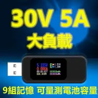 在飛比找樂天市場購物網優惠-【熱銷現貨】功能最強30V 5.1A 150W USB電流測