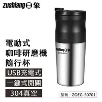 在飛比找蝦皮商城精選優惠-【日象】電動咖啡研磨機隨行杯 340ml USB充電 耳掛式