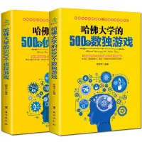 在飛比找蝦皮購物優惠-哈佛大學的500個偵探游戲 數獨游戲棋九宮格書 數獨書入門填