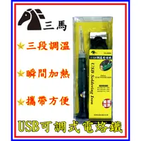 在飛比找蝦皮購物優惠-[買酷小舖] 三馬牌 USB電烙鐵 三段溫控 USB調溫電烙