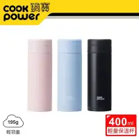 在飛比找Yahoo奇摩購物中心優惠-【CookPower 鍋寶】超真空輕量保溫杯400ml二入組