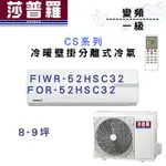 SAPORO莎普羅 一級 變頻 CS系列 壁掛 冷暖 冷氣 FIWR/FOR-52HSC32 含基本安裝 智盛翔冷氣家電