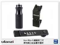 在飛比找樂天市場購物網優惠-Ulanzi Iron Man II U-40 鋼鐵俠二代 