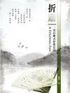 折扇：一首自傳式抒情長詩 (電子書)